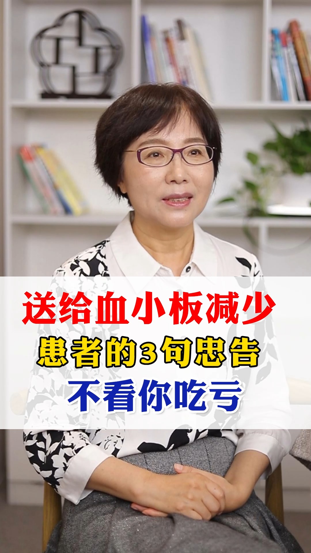 送给血小板减少 患者的3句忠告 不看你吃亏#血小板减少 #血液病 #血液科医生韦云