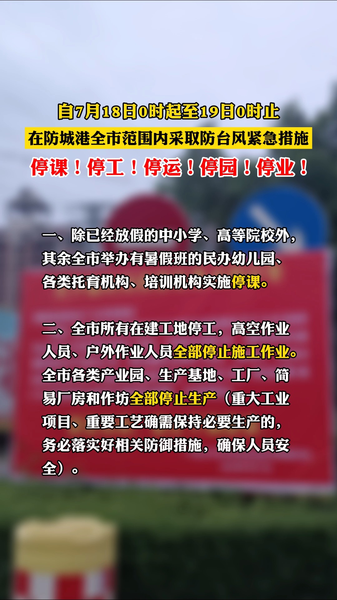 【防城港市】关于在全市范围内采取防台风紧急措施的通告