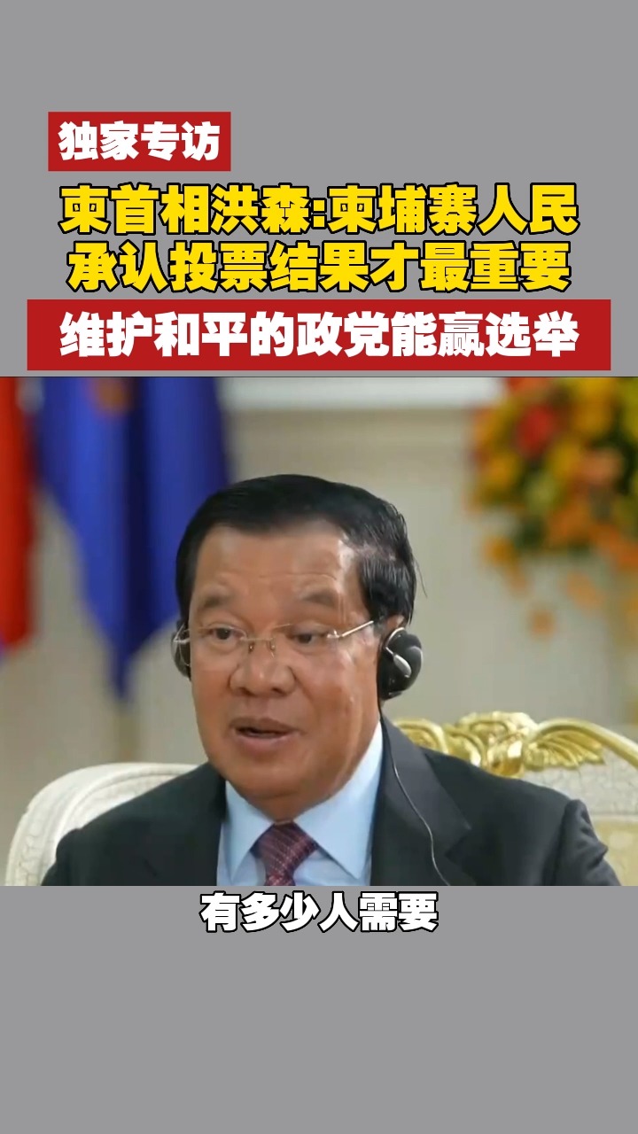 独家专访柬埔寨首相洪森:柬埔寨人民承认投票结果才最重要 维护和平的政党能赢选举