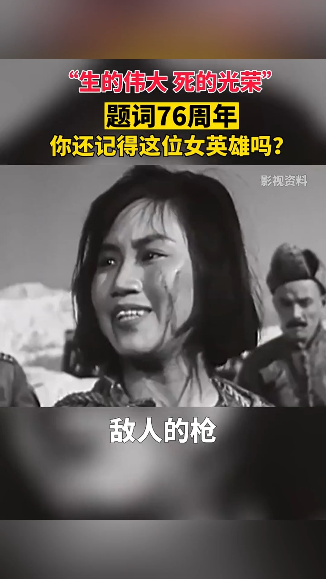  1947年3月26日,毛泽东主席亲笔为刘胡兰题词“生的伟大,死的光荣!