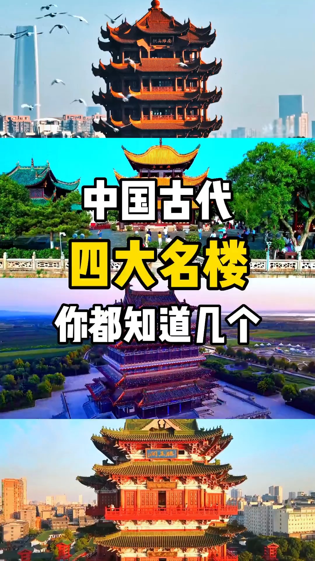  中国古代四大名楼,你知道几个?岳阳楼,滕王阁