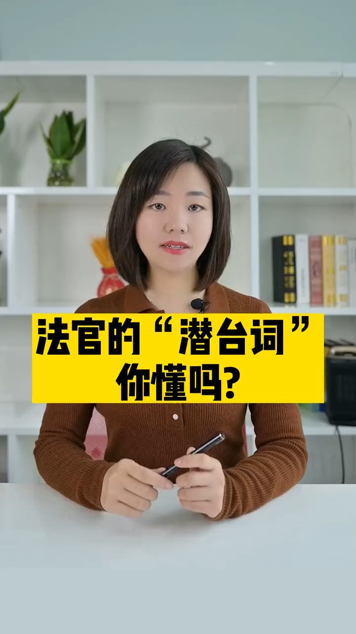 法官的潜台词你懂吗?