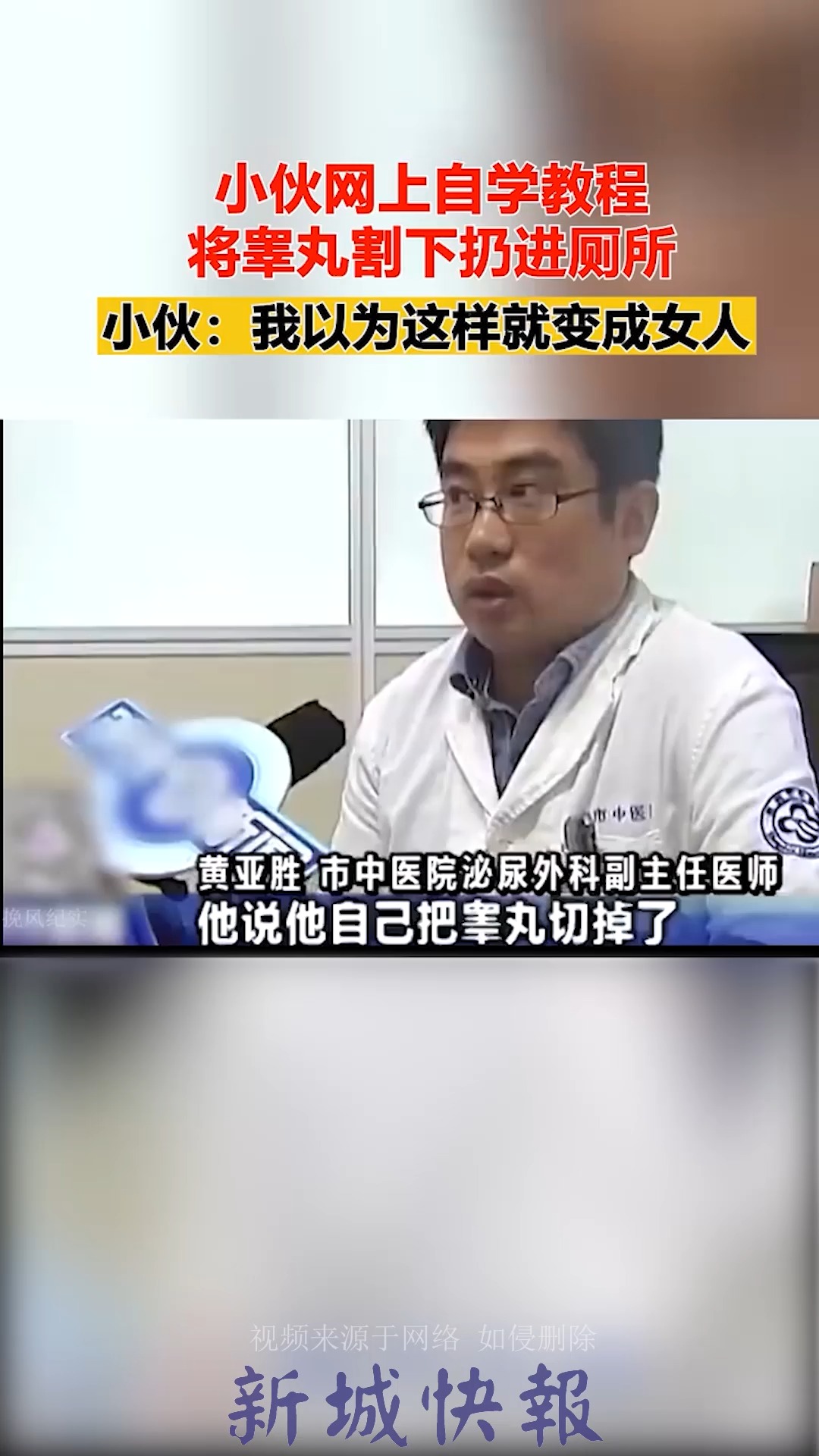 小伙网上自学教程,将睾丸割下扔进厕所 小伙:我以为这样就变成女人