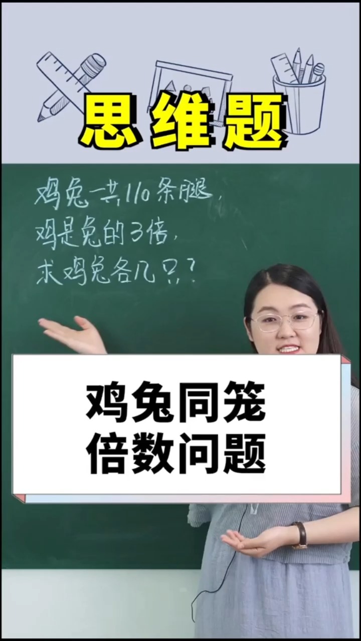 鸡兔同笼,你学会了吗?