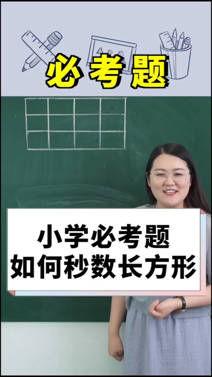 秒数长方形,你学会了吗?