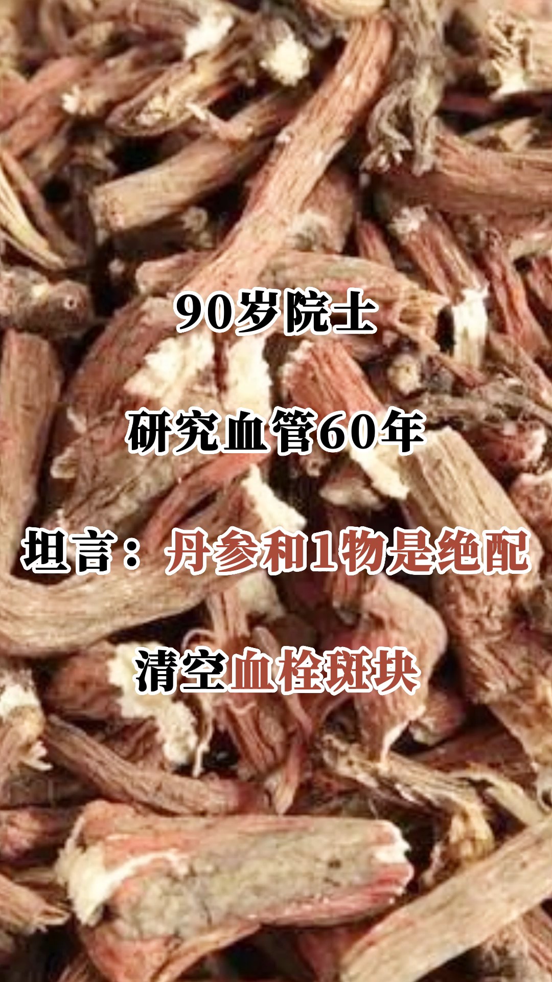 90岁院士研究血管60年,坦言:丹参和1物是绝配,清空血栓斑块