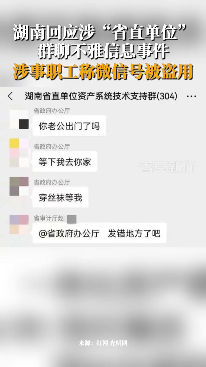 7月16日,湖南回应涉“省直单位”微信群不雅信息事件,纪检部