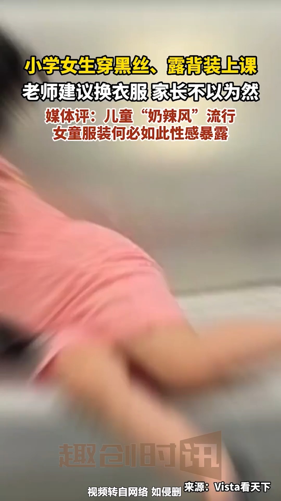 小学女生穿黑丝、露背装上课,老师建议换衣服,家长不以为然,媒体评:儿童“奶辣风”流行,女童服装何必如此性感暴露. 