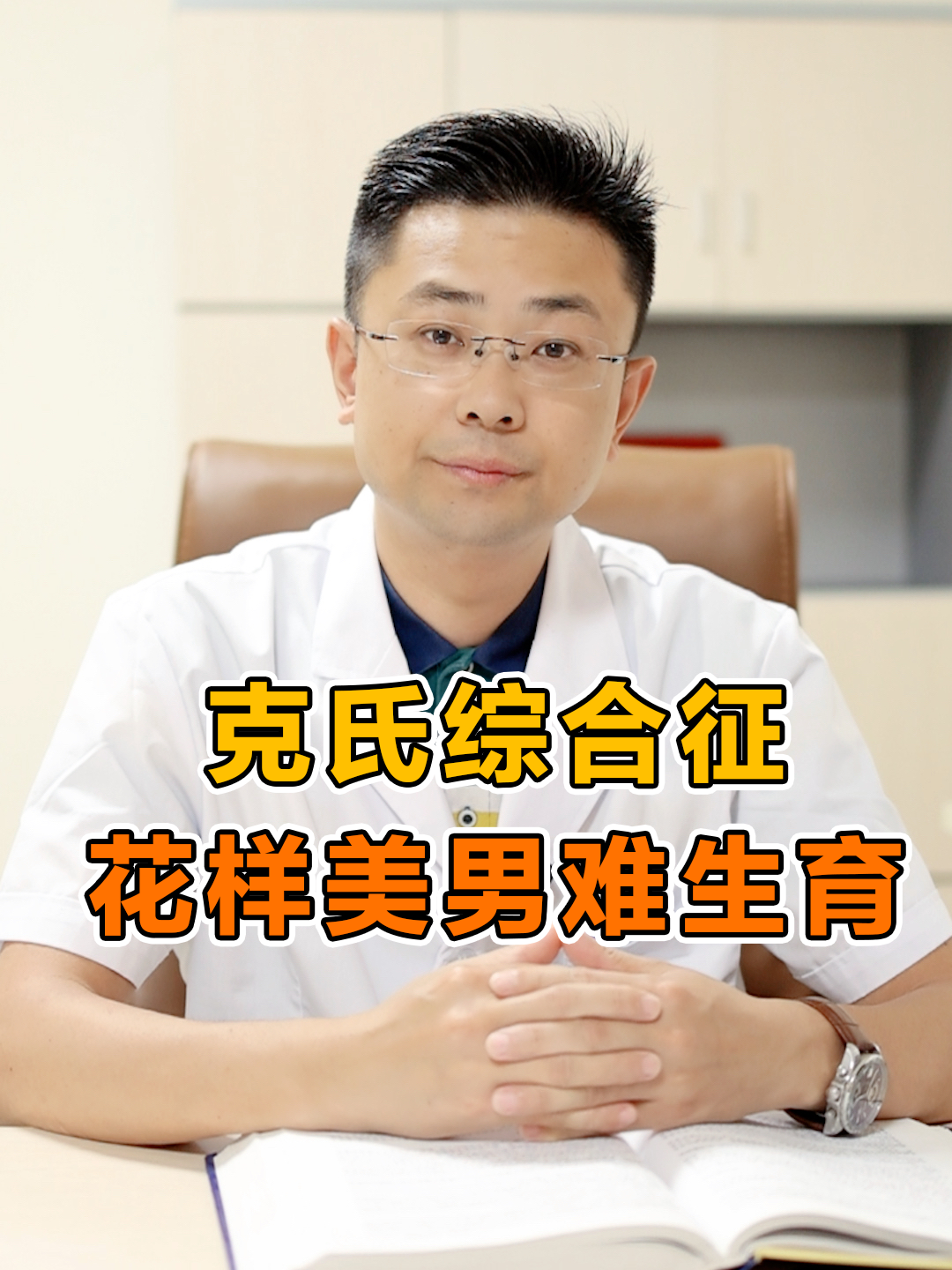 克氏综合征,还能正常生育吗?#男性健康 #医学科普 