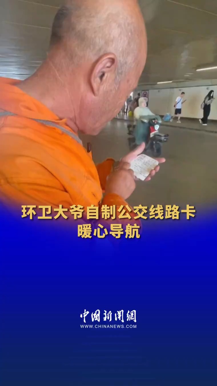 环卫大爷自制公交线路卡暖心导航