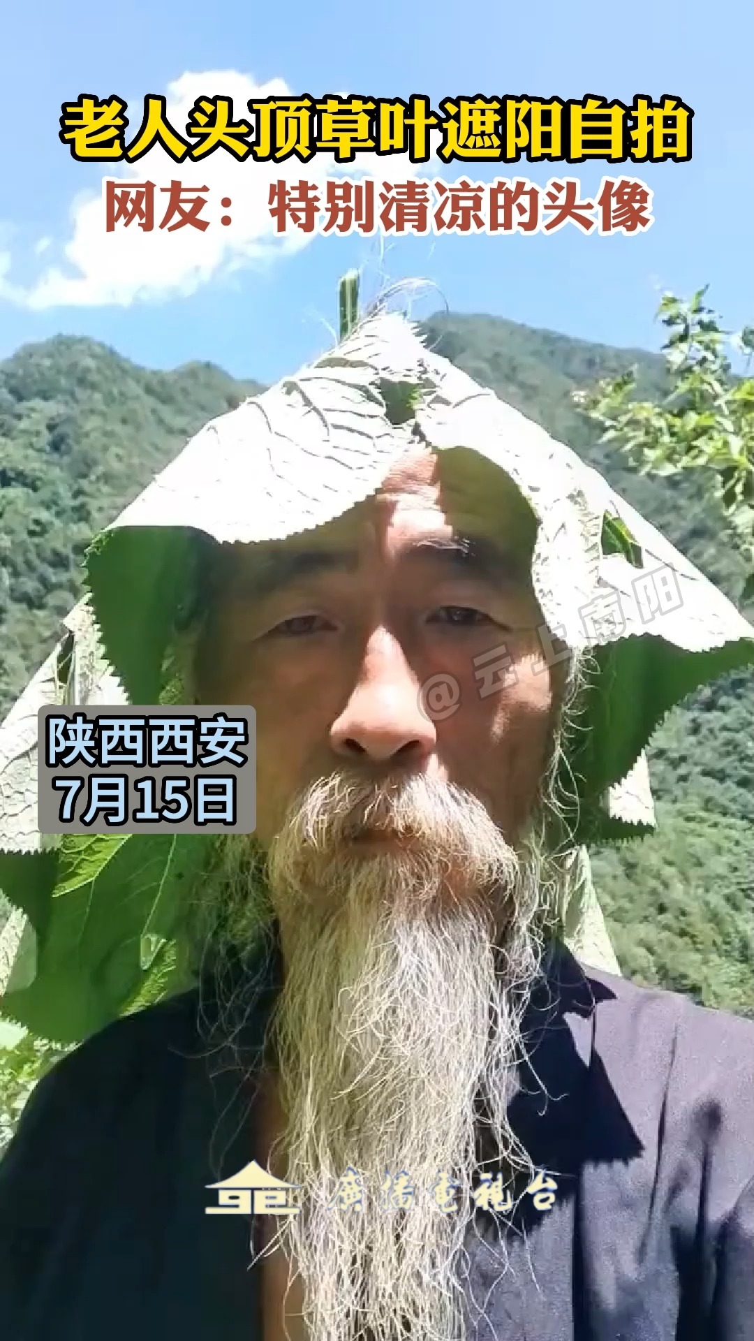 老人头顶草叶遮阳自拍,网友:特别清凉的头像