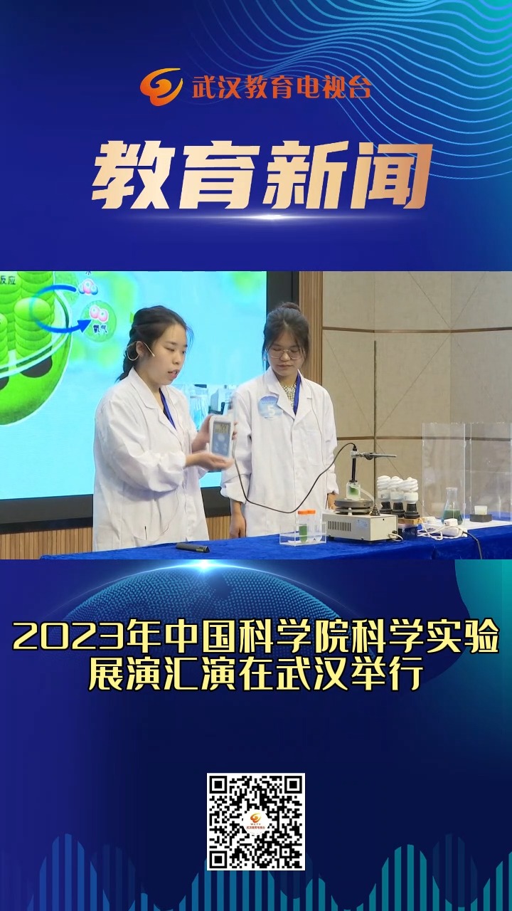 2023年中国科学院科学实验展演汇演在武汉举行