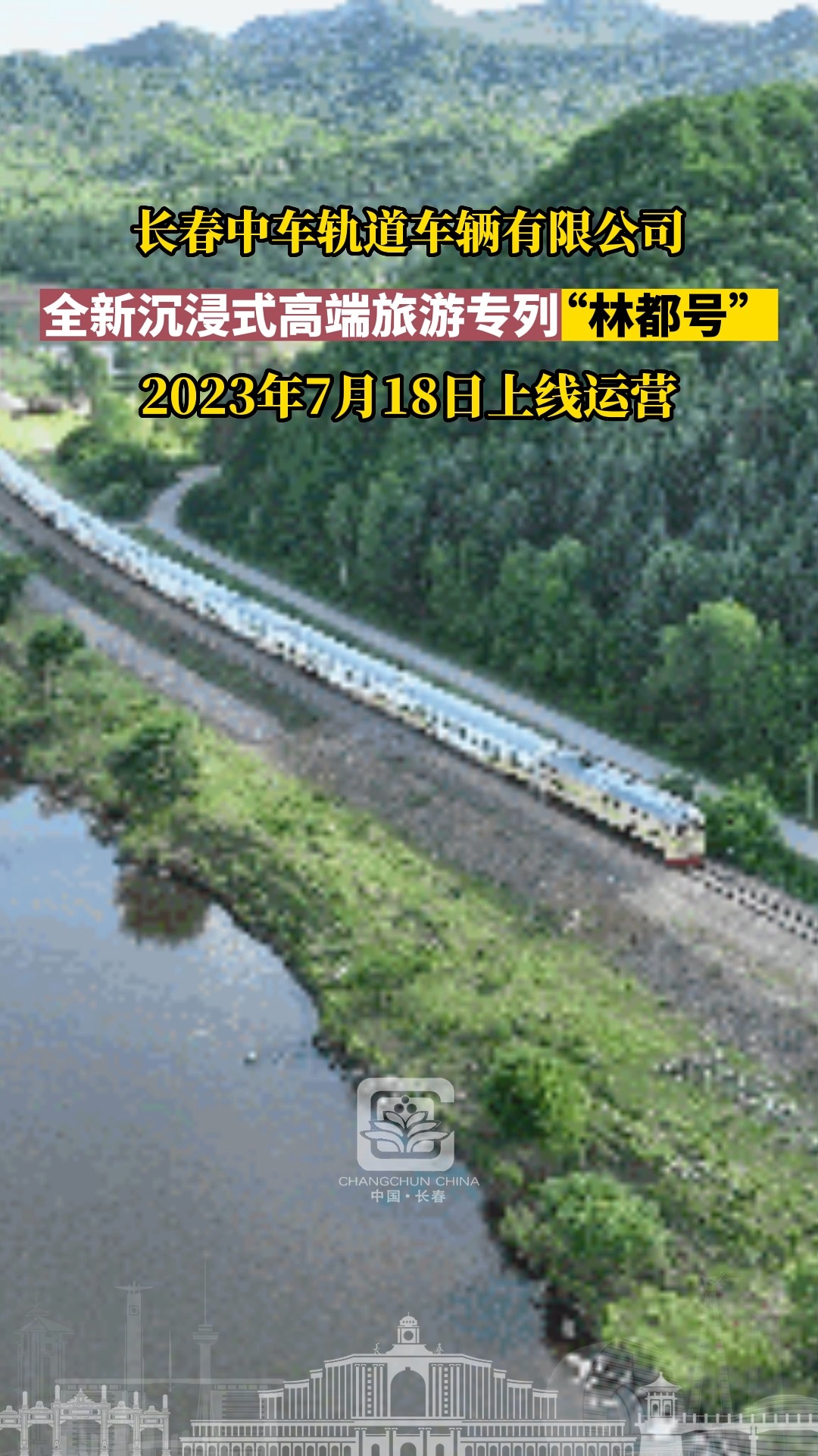 长春中车轨道车辆有限公司,全新沉浸式高端旅游专列“林都号”,2023年7月18日上线运营.