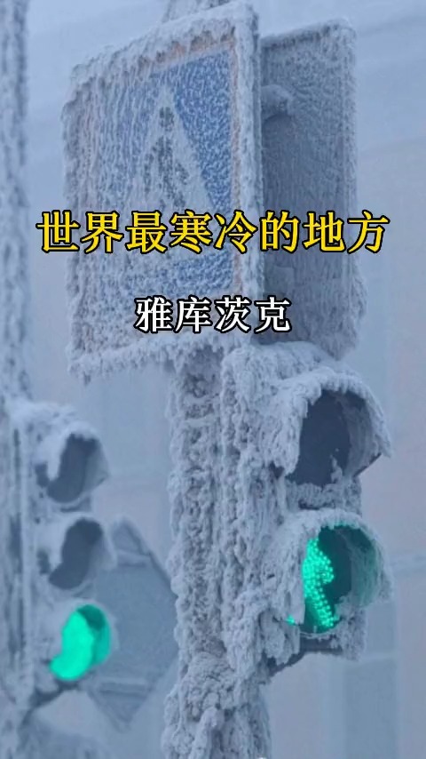 世界最寒冷的地方,你愿意去吗?