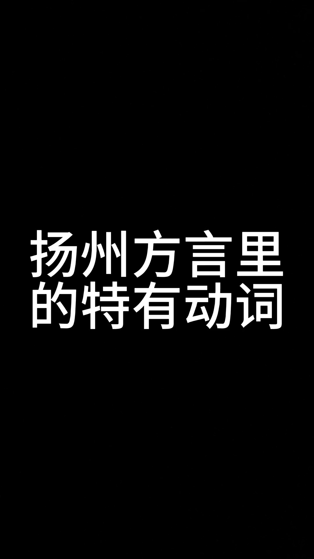 扬州方言里的特有动词