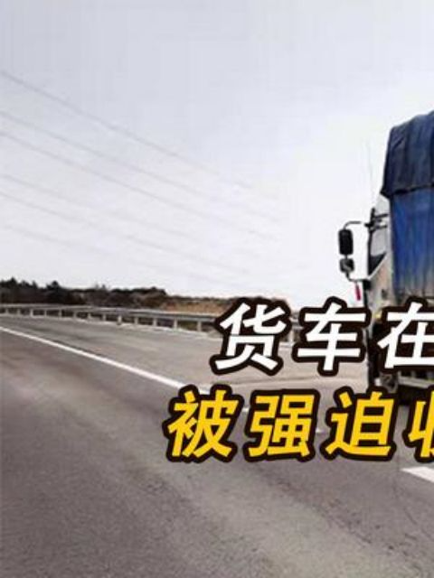  货车在高速服务区出故障,被强迫收取20万天价救援费,司机被堵服务区无人敢管