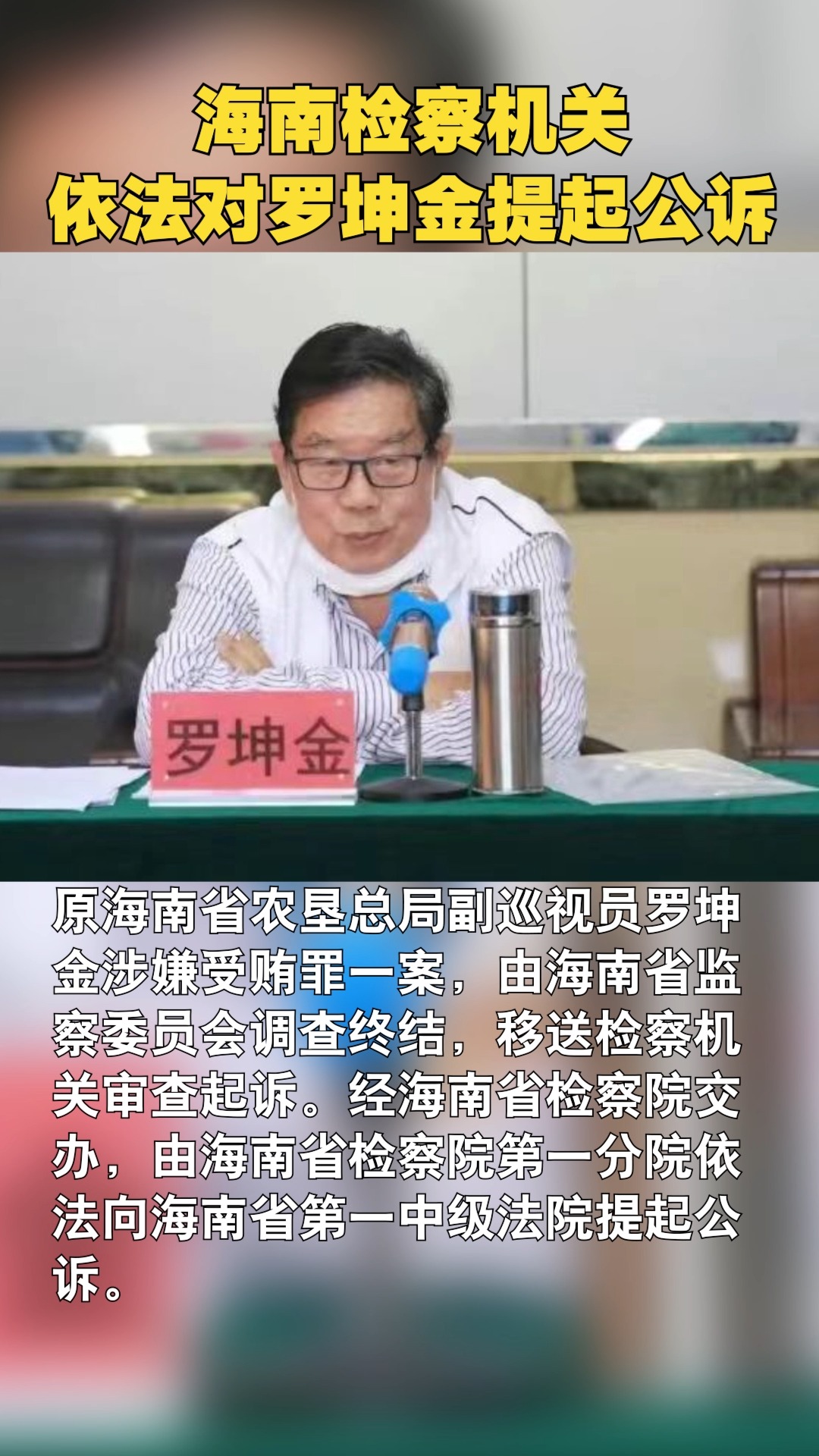 海南检察机关依法对罗坤金提起公诉