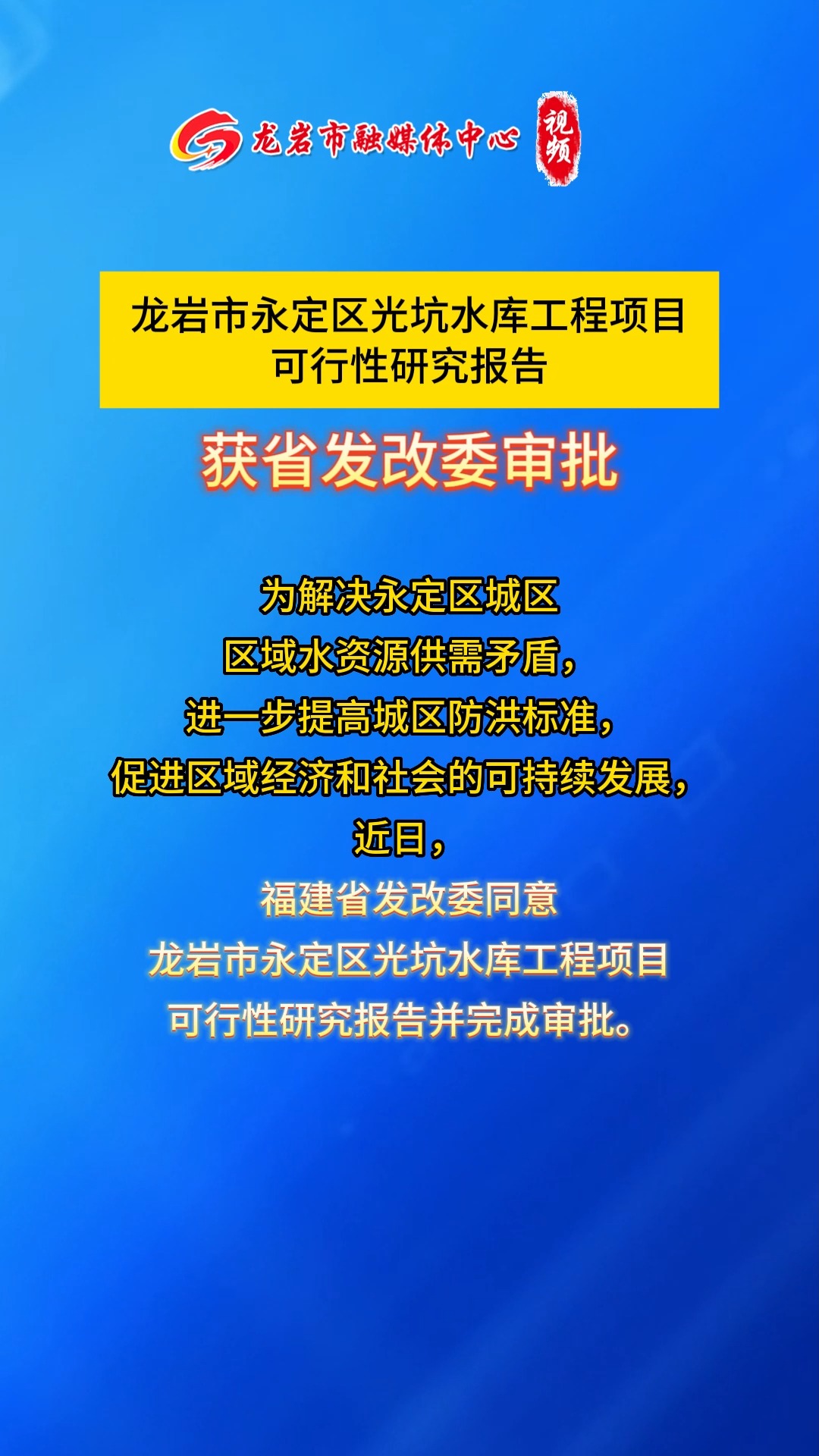 龙岩市永定区光坑水库工程项目可行性研究报告获省发改委审批