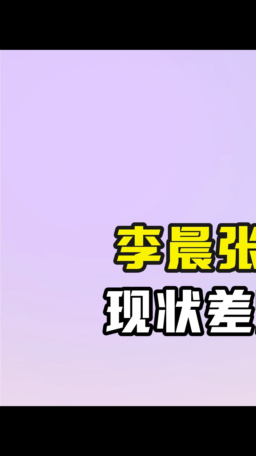 李晨张馨予分手10年后,现状差距却堪比云泥之别