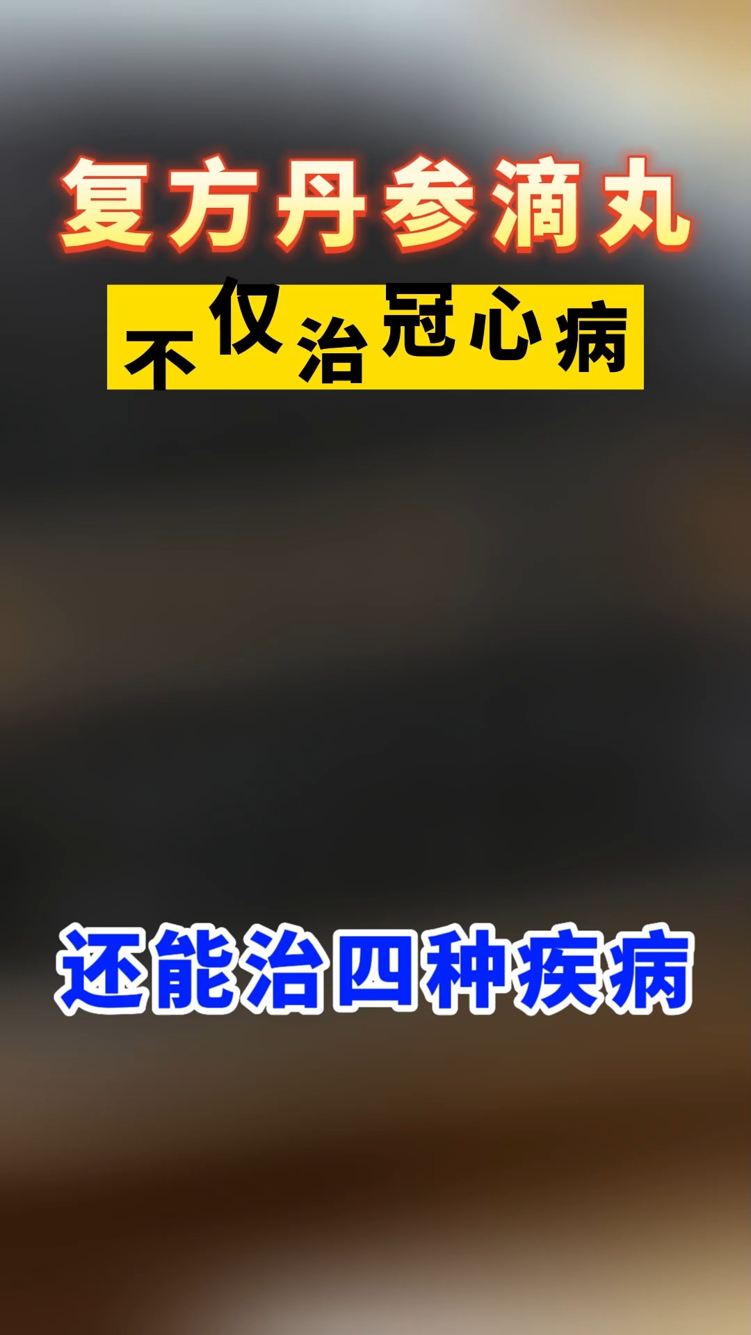 复方丹参滴丸不仅治冠心病,还能治疗四种疾病!