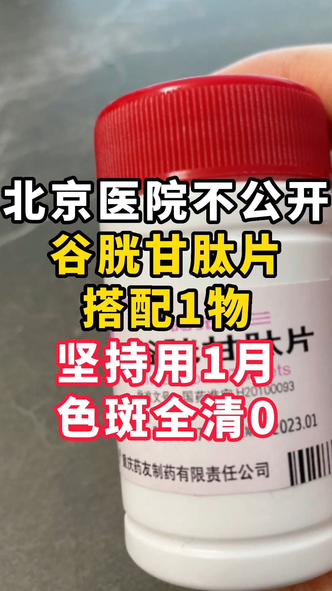 北京医院不公开:谷胱甘肽片搭配1物,坚持用1月,色斑全清0.