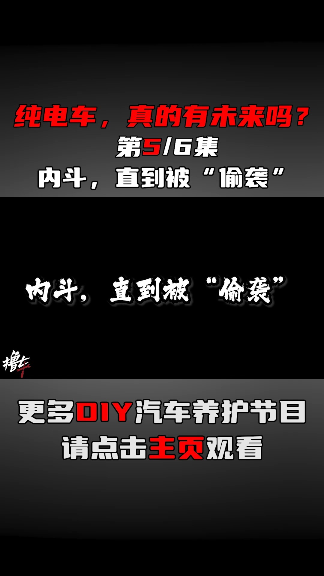 内斗,直到被“偷袭”#源汽车 #纯电动汽车 #新能源汽车知多少 