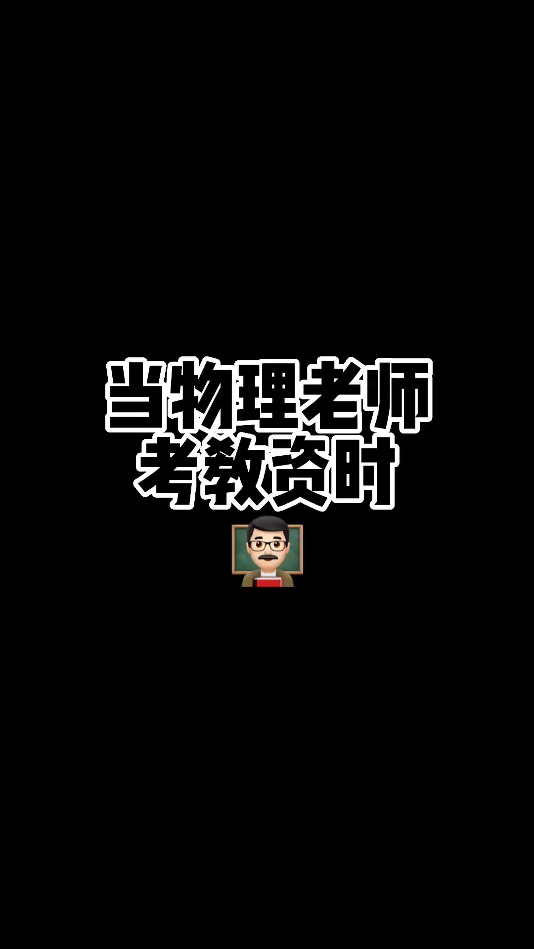 刚出生就带着教师资格证的男人!