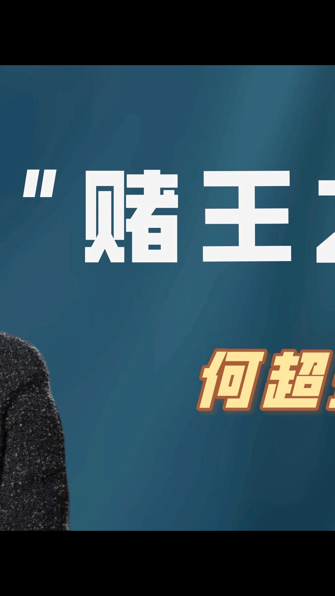 何超琼究竟有何魅力,一举拿下南航新身份 #何超琼 #新身份 #赌王家族 