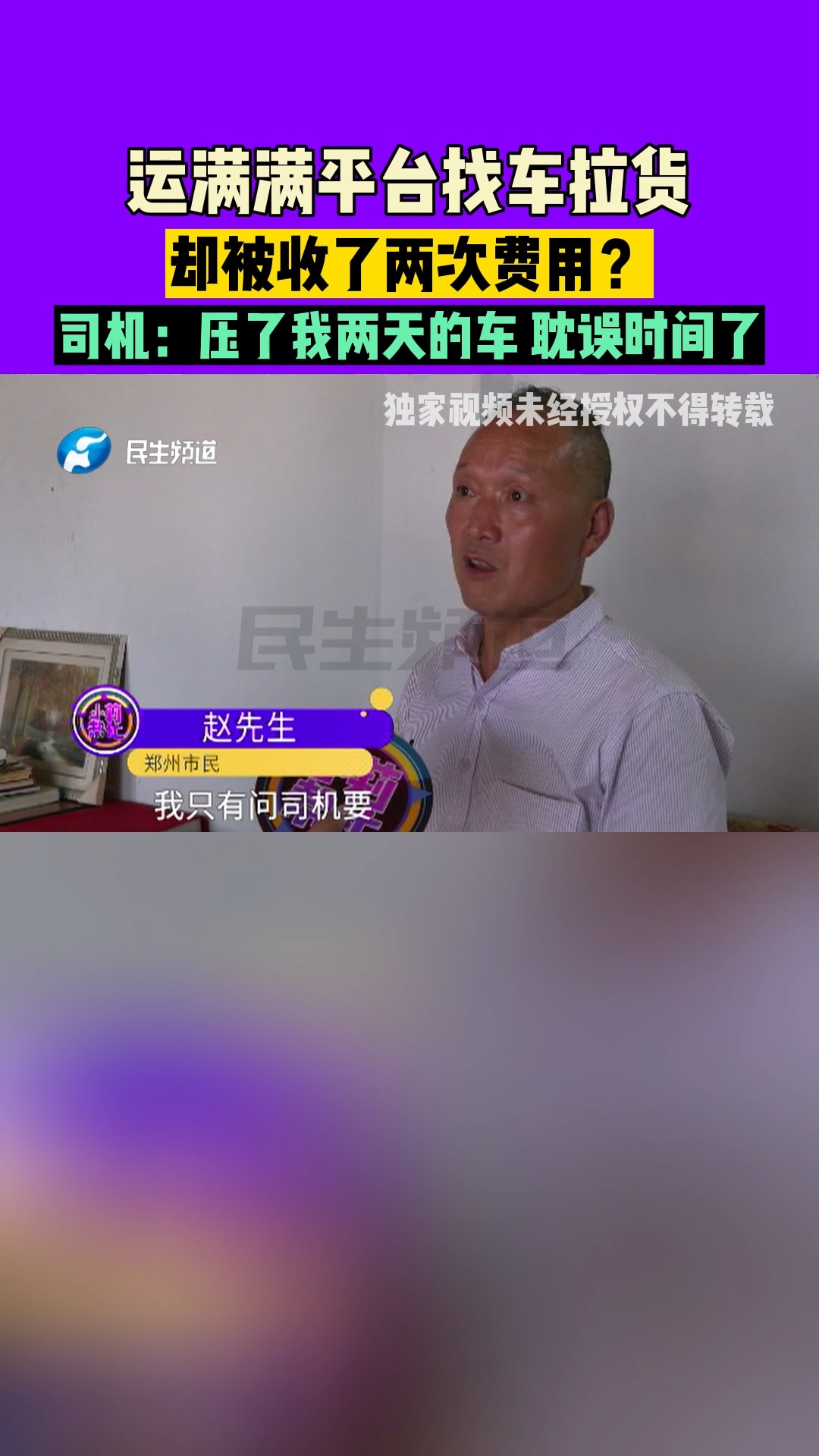 河南郑州:运满满平台找车拉货,却被收了两次费用?司机:压了我两天的车,耽误时间了