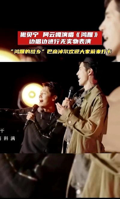 撒贝宁,阿云嘎演唱《鸿雁》,边唱边进行无实物表演,“鸿雁的故乡” (来源:奔腾融媒)