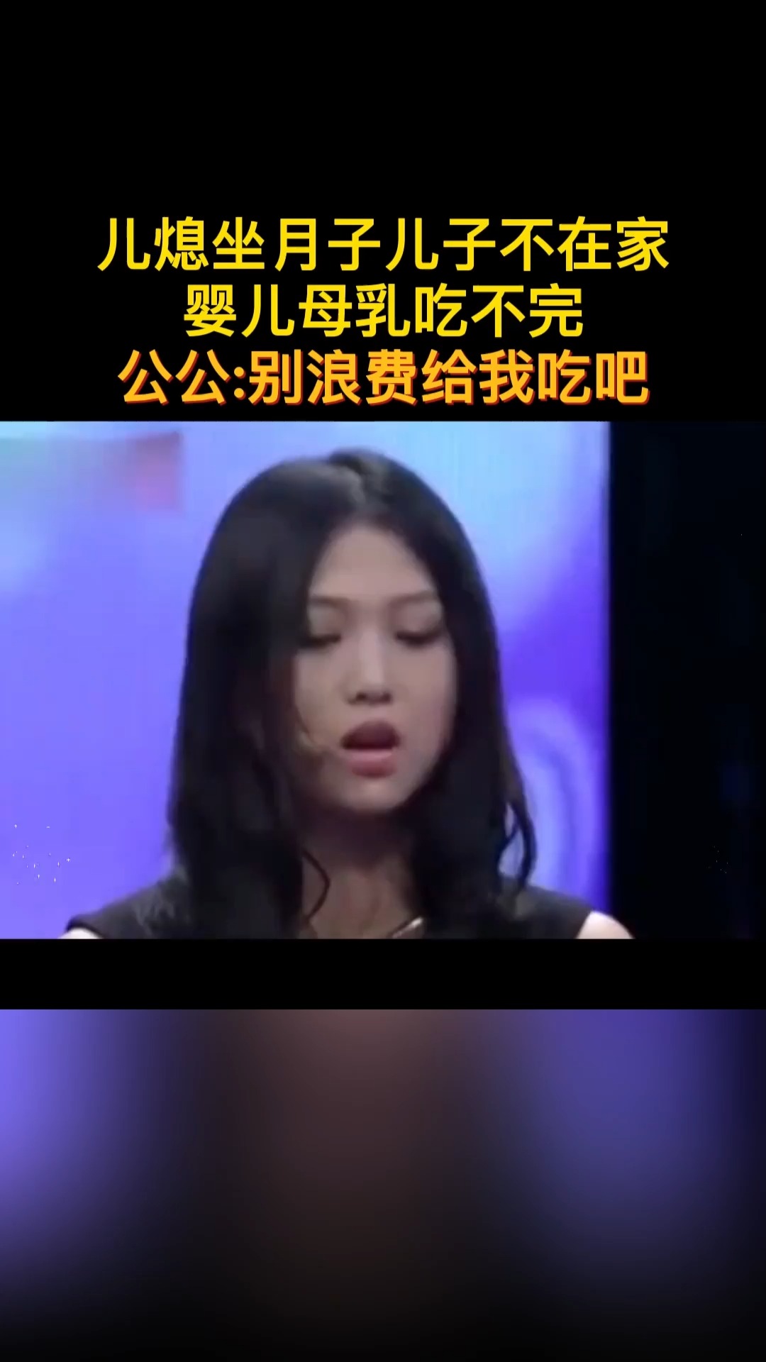 公公吃儿媳妇母乳?