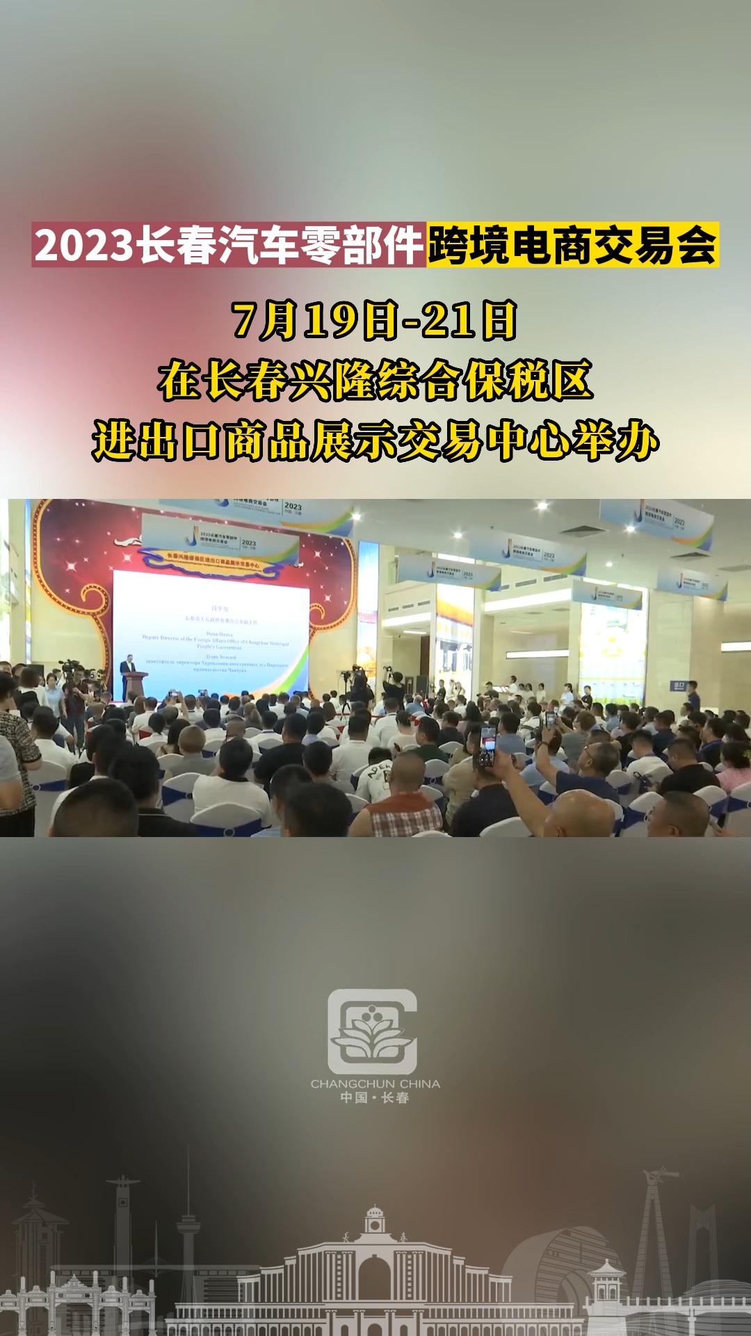 2023长春汽车零部件跨境电商交易会,7月19日21日,在长春兴隆综合保税区进出口商品展示交易中心举办.