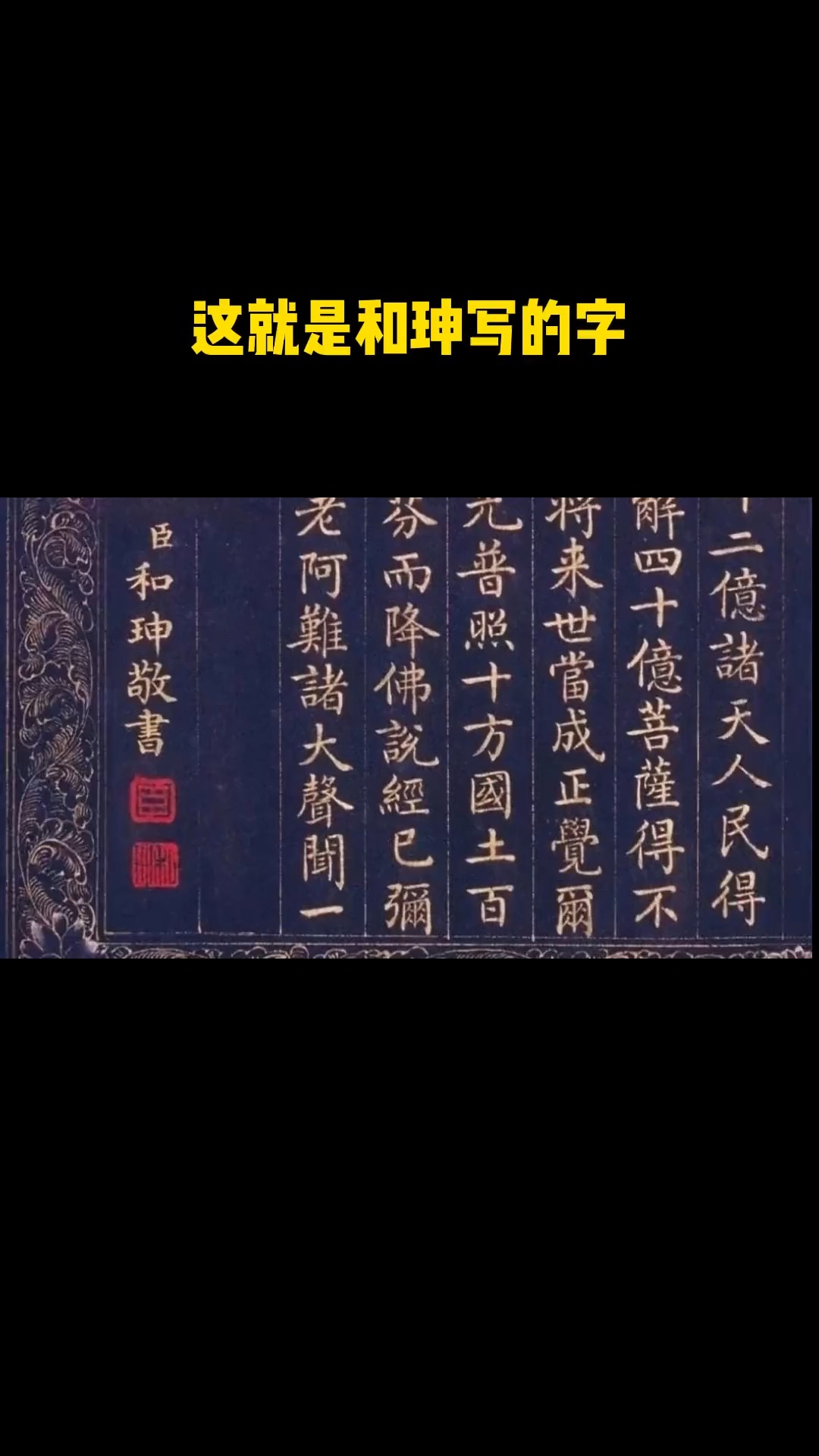 大贪官和珅的真实笔迹,楷书行云流水,笔画圆润字正腔圆