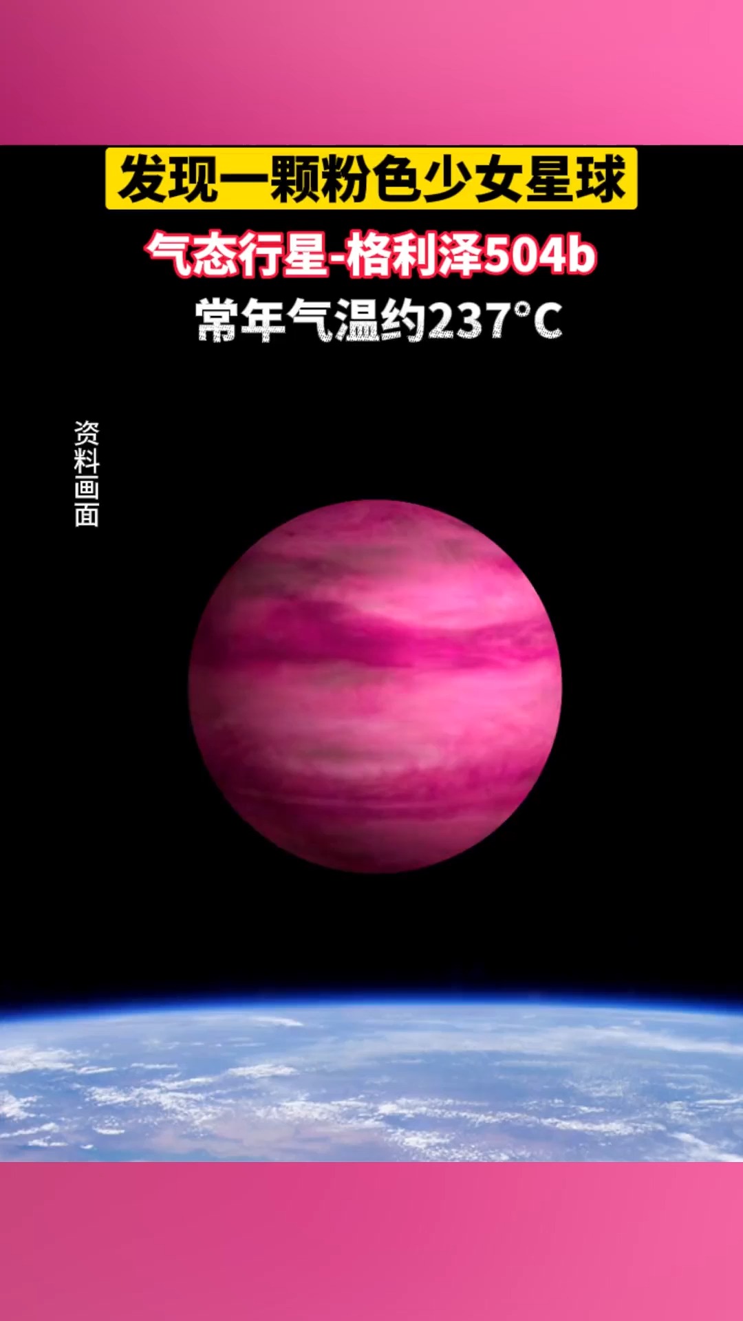 发现一颗粉色少女星球,气态行星“格利泽504b”,常年气温约237摄氏度!