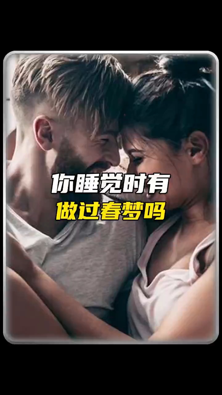 为什么会做这种梦#梦境 #科普 #冷知识