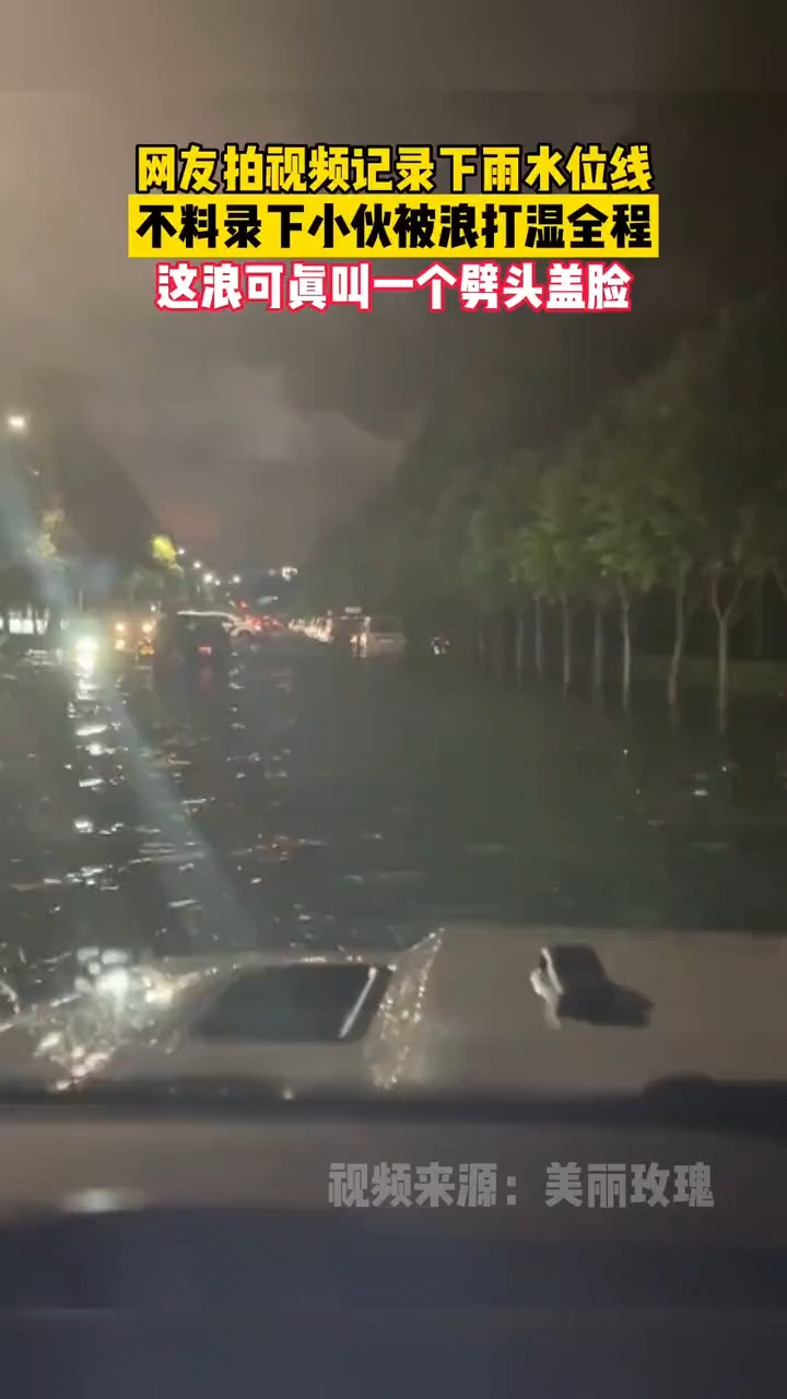 网友拍视频记录下雨水位线,不料录下小伙被浪打湿全程,这浪可真