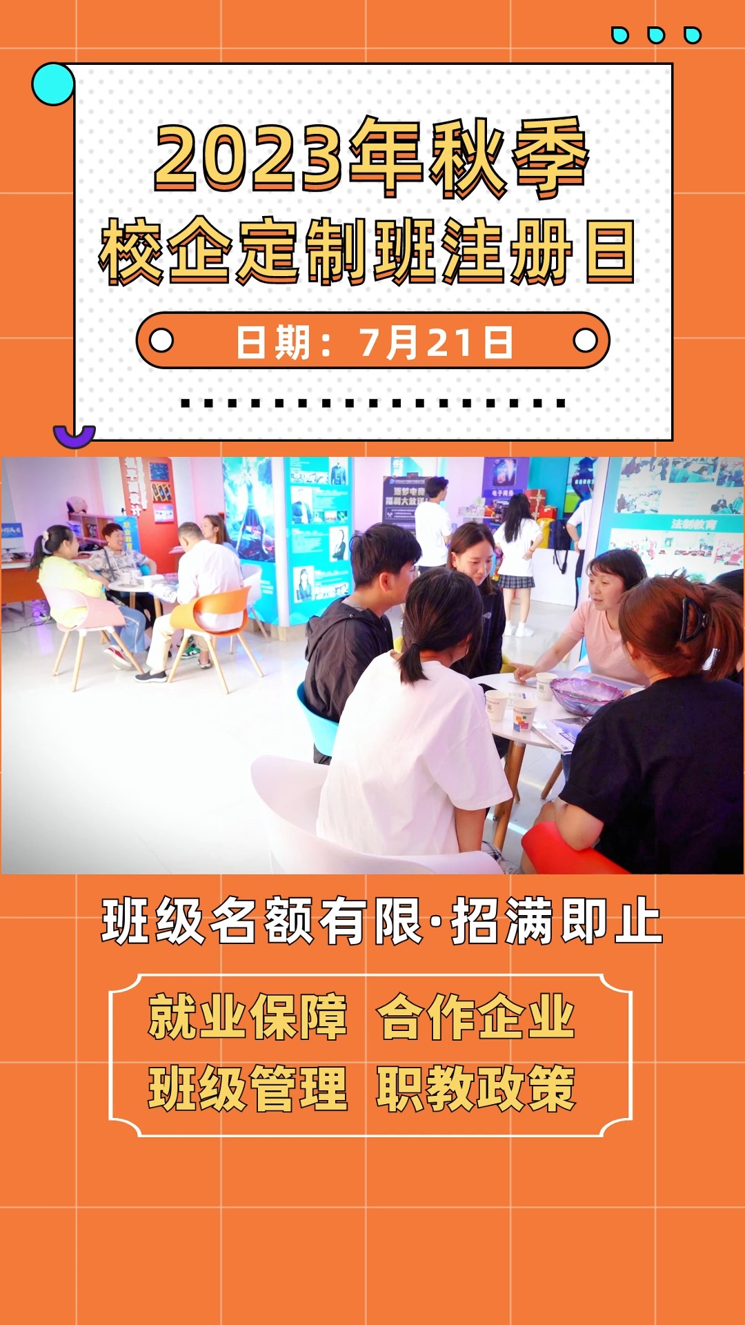 2023秋季校企定制班注册日来啦,班级名额有限,招满即止