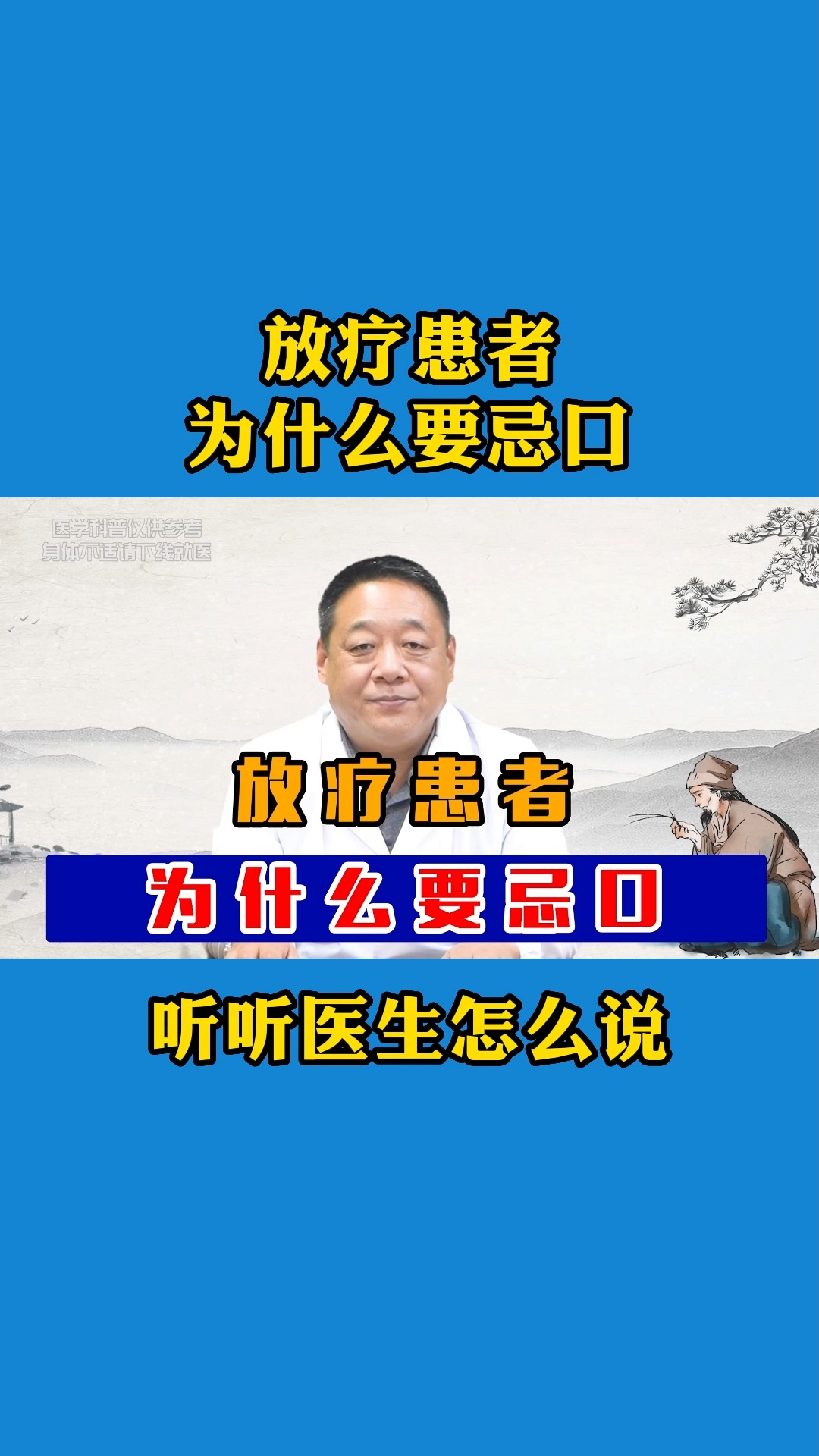 放疗患者为什么要忌口?听听医生怎么说