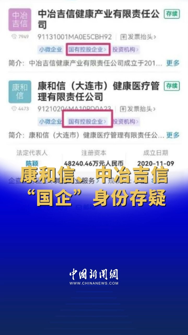 康和信、中冶吉信,“国企”身份存疑 