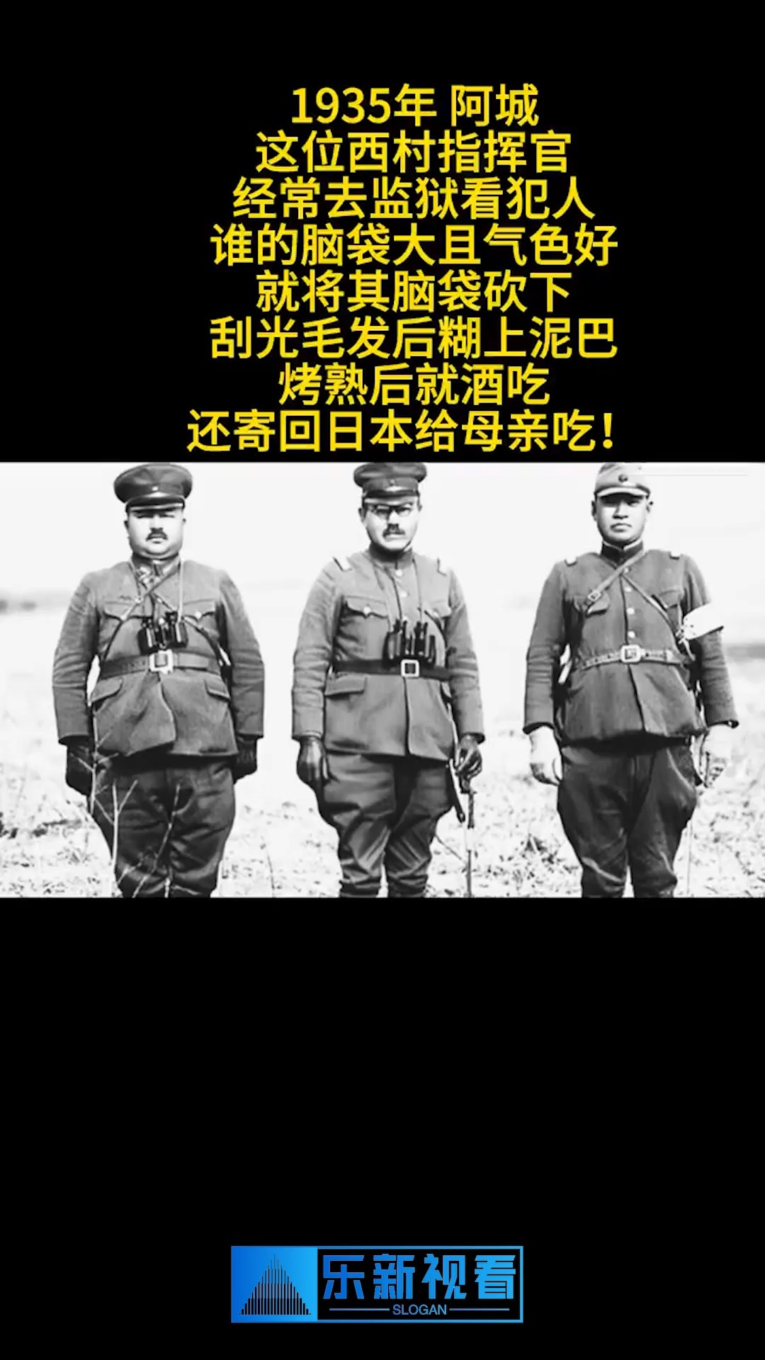 1935年 阿城这位西村指挥官经常去监狱看犯人谁的脑袋大且气色好就将其脑袋砍下刮光毛发后糊上泥巴 烤熟后就酒吃还寄回日本给母亲吃!