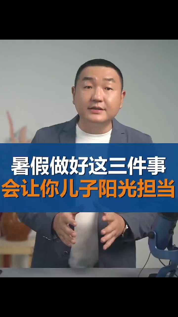 暑假做好这3件事,会让你儿子阳光担当#求一个神评加持