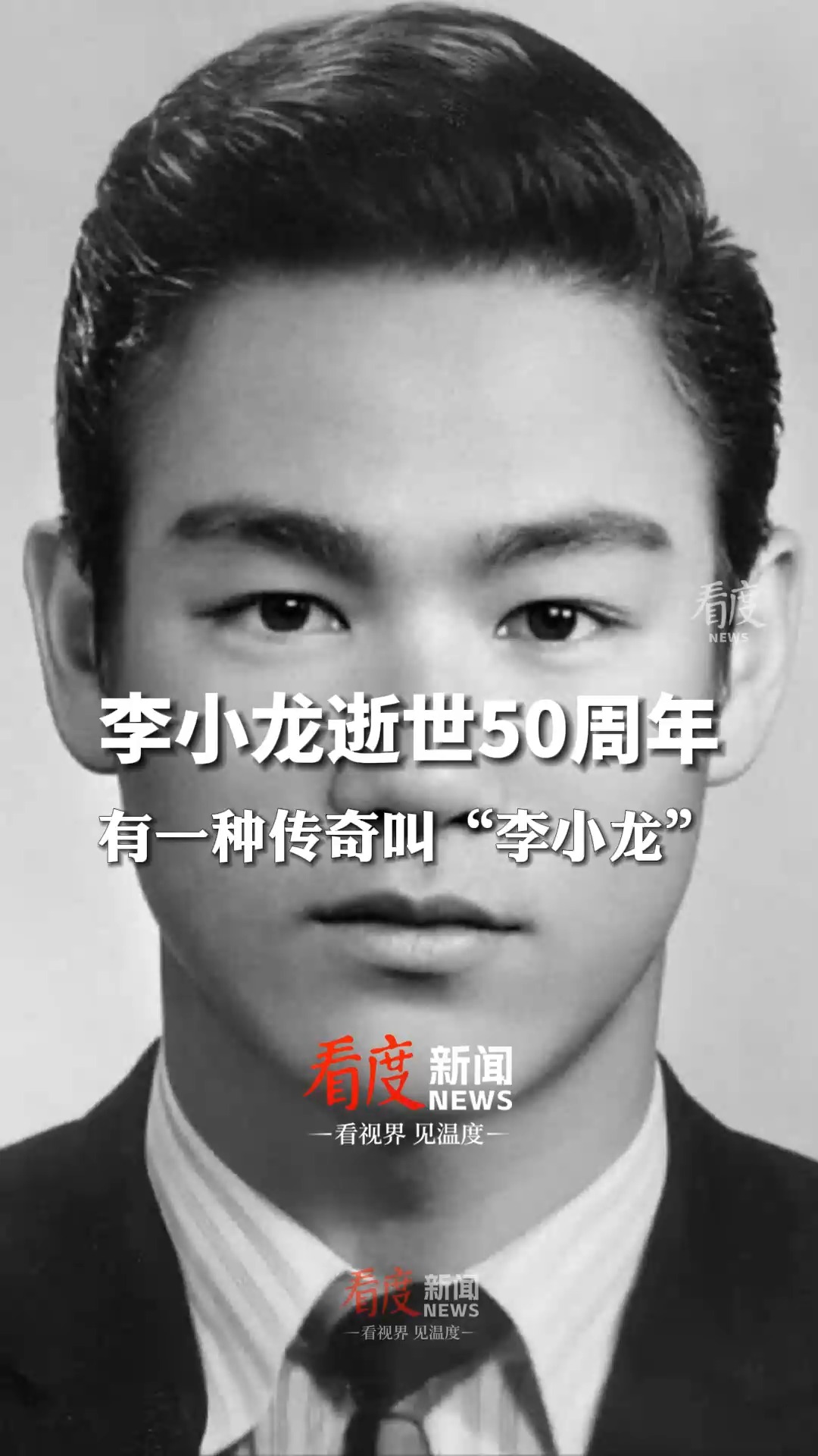 #李小龙逝世50周年,致敬不朽的东方传奇