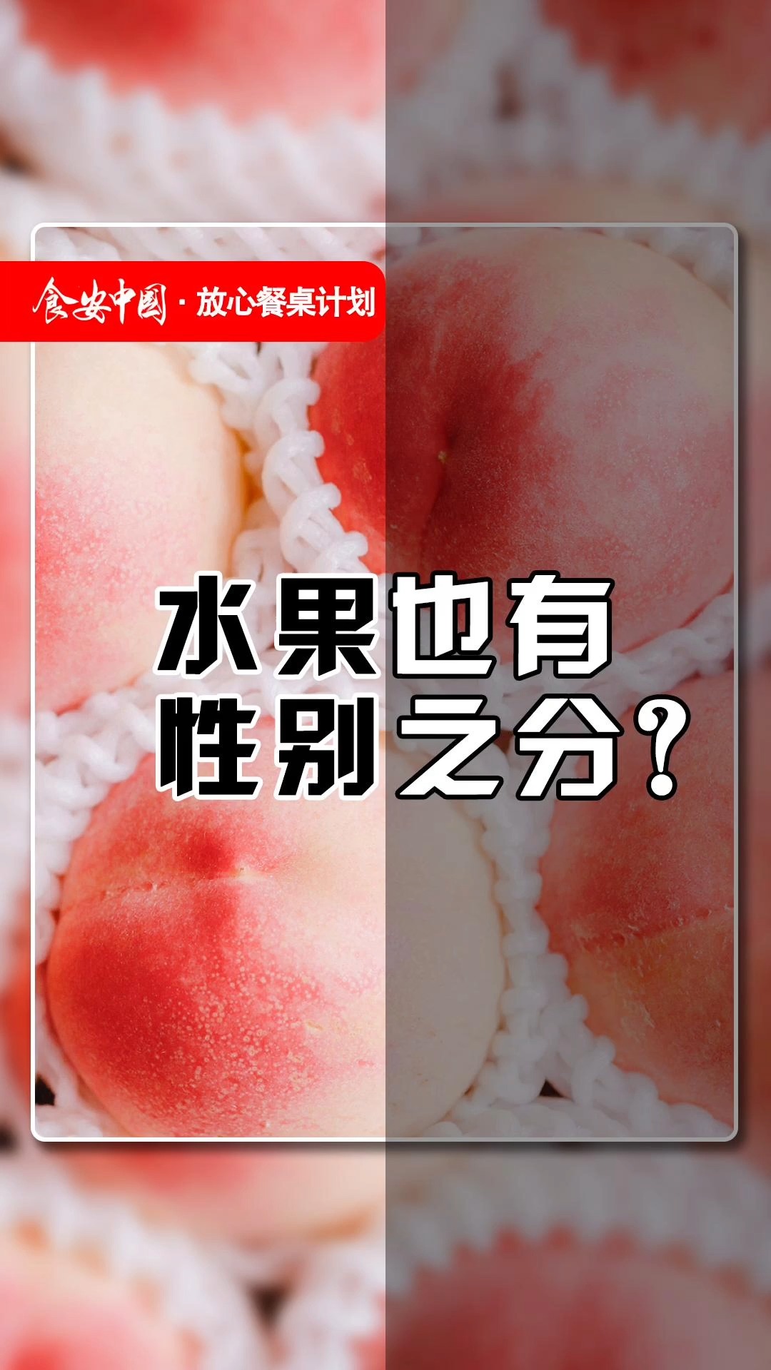 水果也有性别之分?看完视频你就明白了