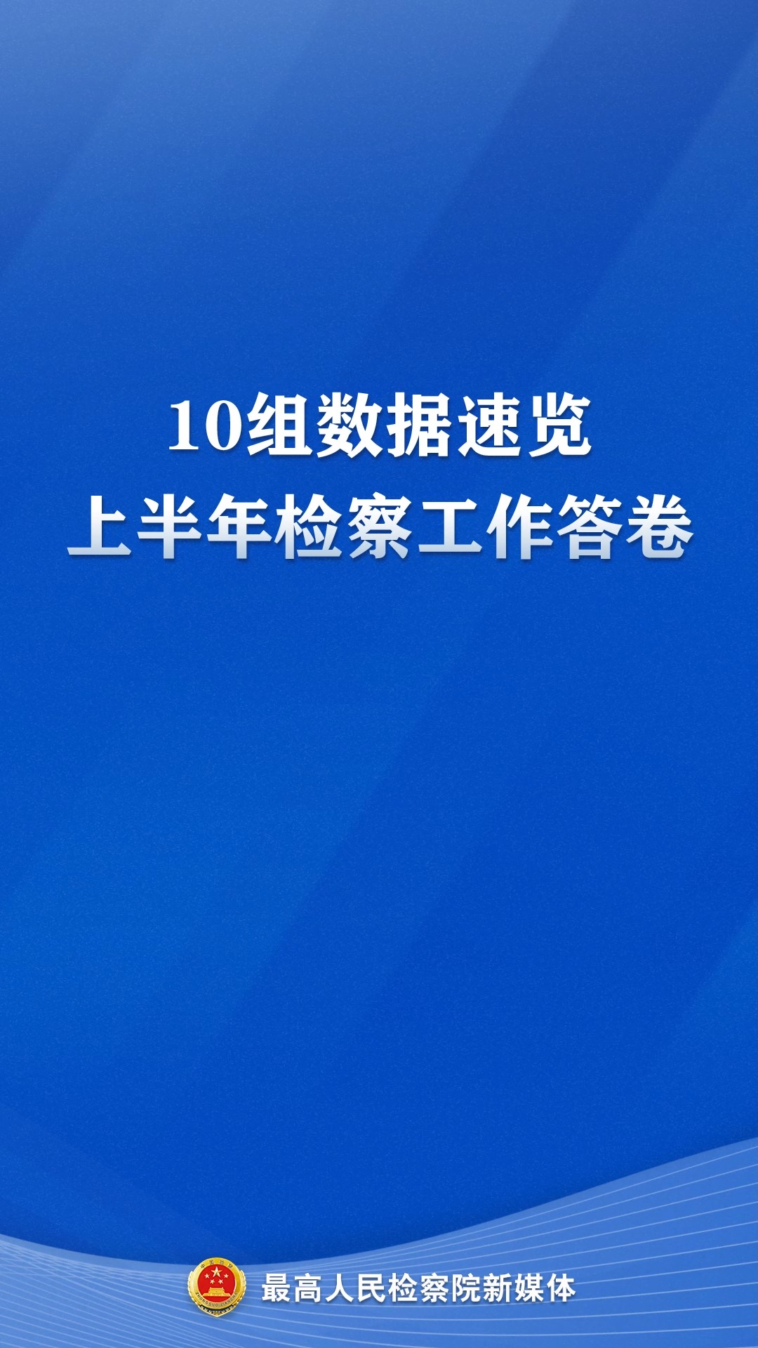 10组数据速览上半年检察工作答卷