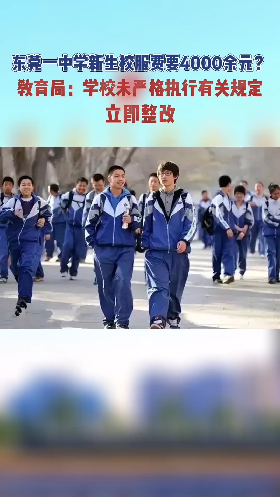 东莞一中学新生校服4000多元引争议!教育局回应:未严格执行