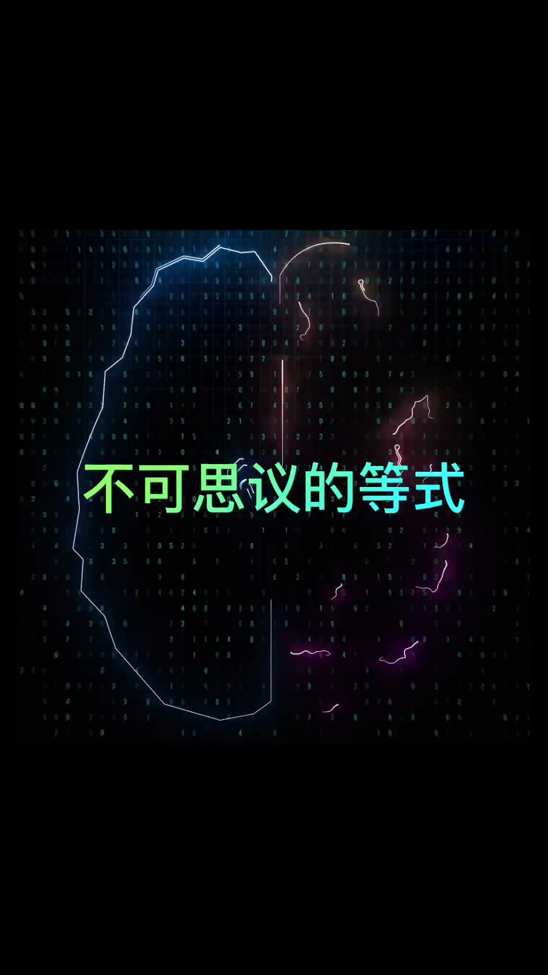 盘点数学中的一些不可思议的等式,数学就是这么神奇#求一个神评加持