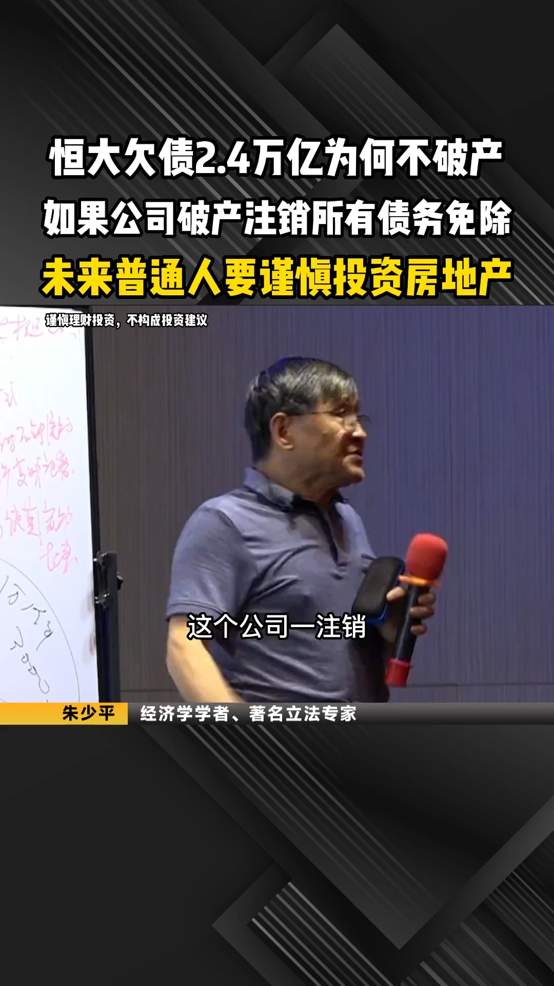 恒大欠债2.4万亿为何不破产,如果公司破产注销所有债务免除,未来普通人要谨慎投资房地产#百万视友赐神评