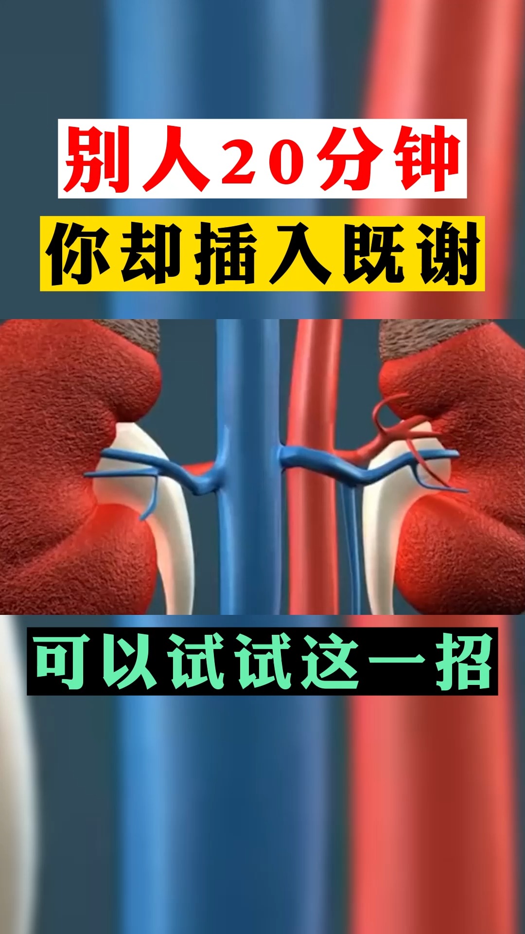 别人25分钟,你却插入即泄,可以试试这一招#男性健康 