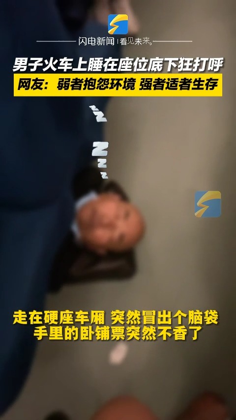 男子火车上睡在座位底下狂打呼 网友:弱者抱怨环境 强者适者生存