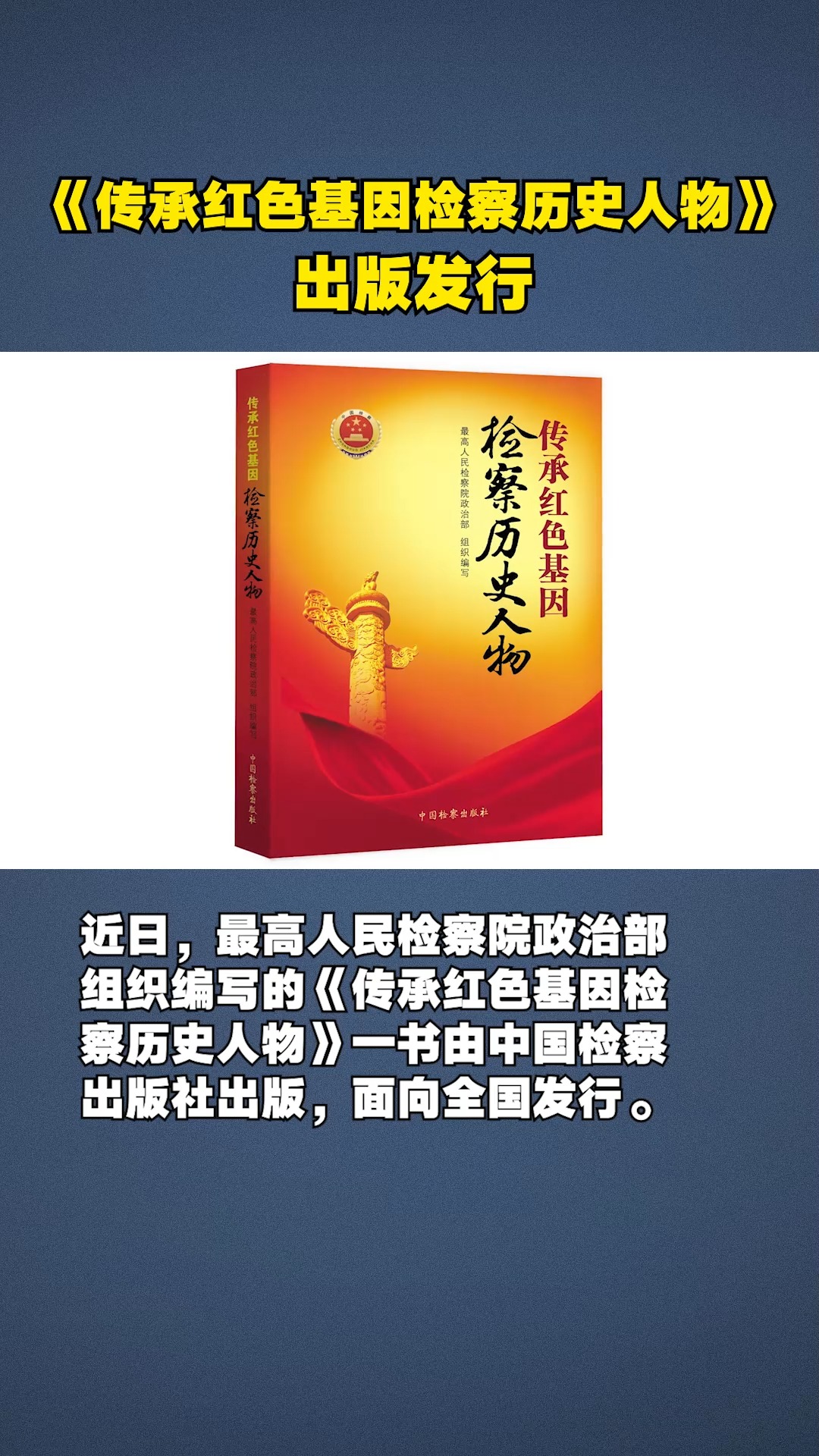 《传承红色基因检察历史人物》出版发行 101名检察历史人物传记被收录